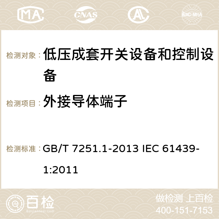 外接导体端子 低压成套开关设备和控制设备　第1部分：总则 GB/T 7251.1-2013 IEC 61439-1:2011 10.8