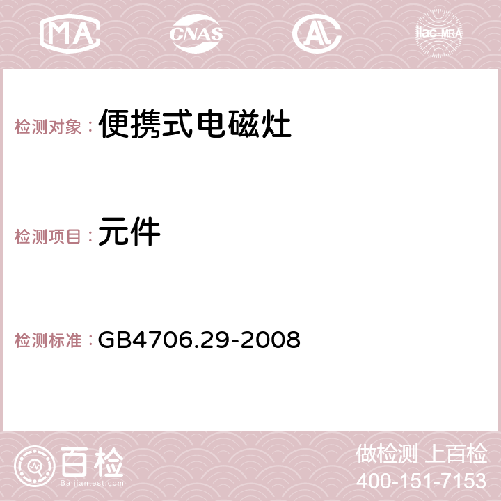 元件 家用和类似用途电器的安全 便携式电磁灶的特殊要求 GB4706.29-2008 24