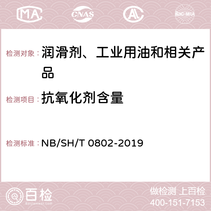 抗氧化剂含量 绝缘油中2，6-二叔丁基对甲酚的测定 红外光谱法 NB/SH/T 0802-2019