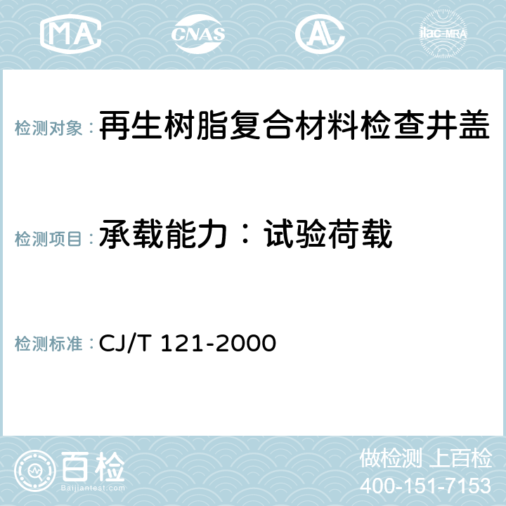 承载能力：试验荷载 再生树脂复合材料检查井盖 CJ/T 121-2000 6.2