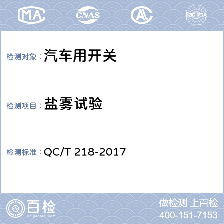 盐雾试验 汽车用转向管柱上组合开关技术条件 QC/T 218-2017 4.13，5.13