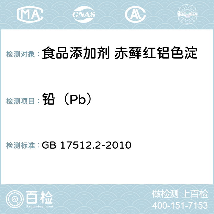 铅（Pb） 食品安全国家标准 食品添加剂 赤藓红铝色淀 GB 17512.2-2010 附录A中A.10