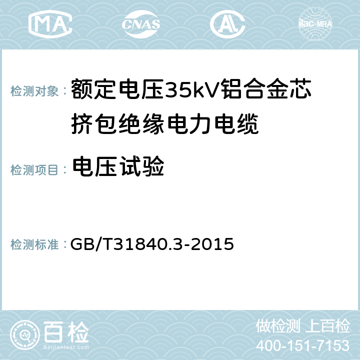 电压试验 额定电压1kV（Um=1.2kV） 到35kV（Um=40.5kV ）铝合金芯挤包绝缘电力电缆 第3部分：额定电压35kV（Um=40.5kV）电缆 GB/T31840.3-2015 15.4、16.8