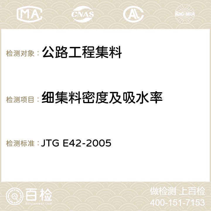细集料密度及吸水率 《公路工程集料试验规程》 JTG E42-2005 T0330-2005