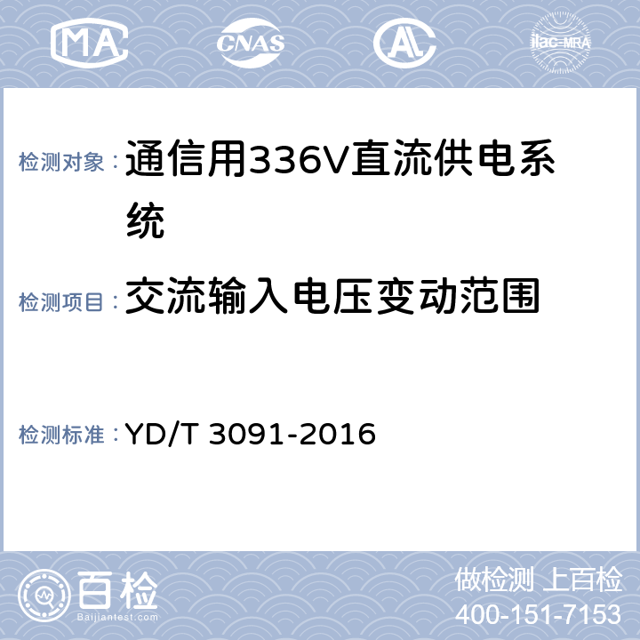 交流输入电压变动范围 通信用240V/336V直流供电系统运行后评估要求与方法 YD/T 3091-2016 6.3