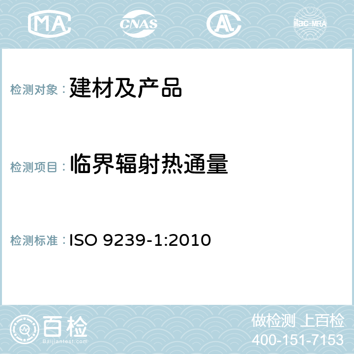 临界辐射热通量 铺地材料燃烧测试 - 第1部分: 辐射热源法测定燃烧性能 ISO 9239-1:2010