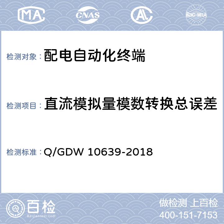 直流模拟量模数转换总误差 10639-2018 配电自动化终端检测技术规范 Q/GDW  6.5.4