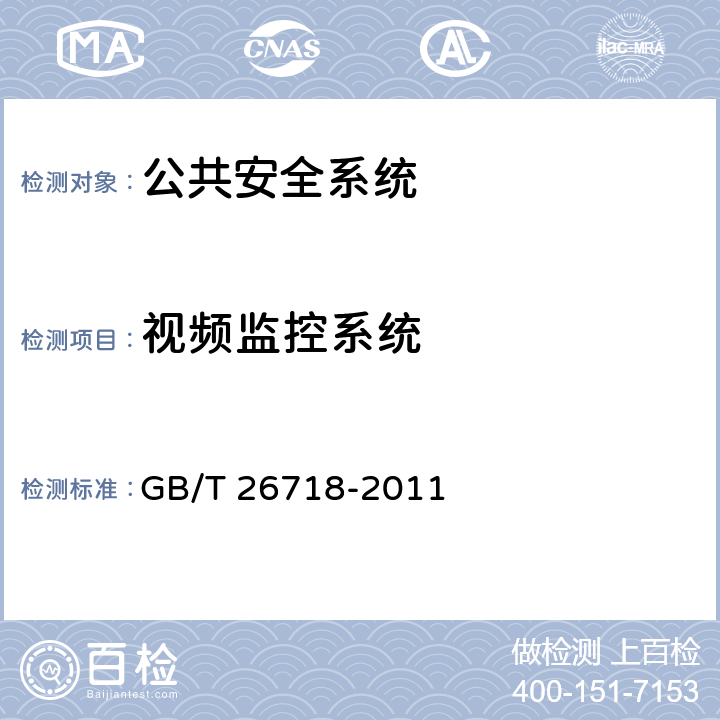视频监控系统 GB/T 26718-2011 城市轨道交通安全防范系统技术要求