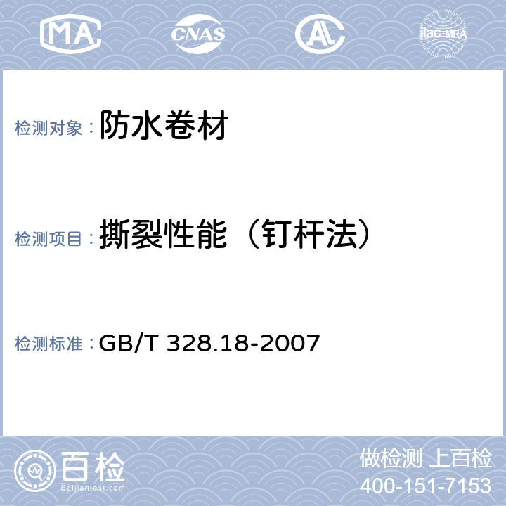 撕裂性能（钉杆法） 建筑防水卷材试验方法 第18部分：撕裂性能（钉杆法） GB/T 328.18-2007