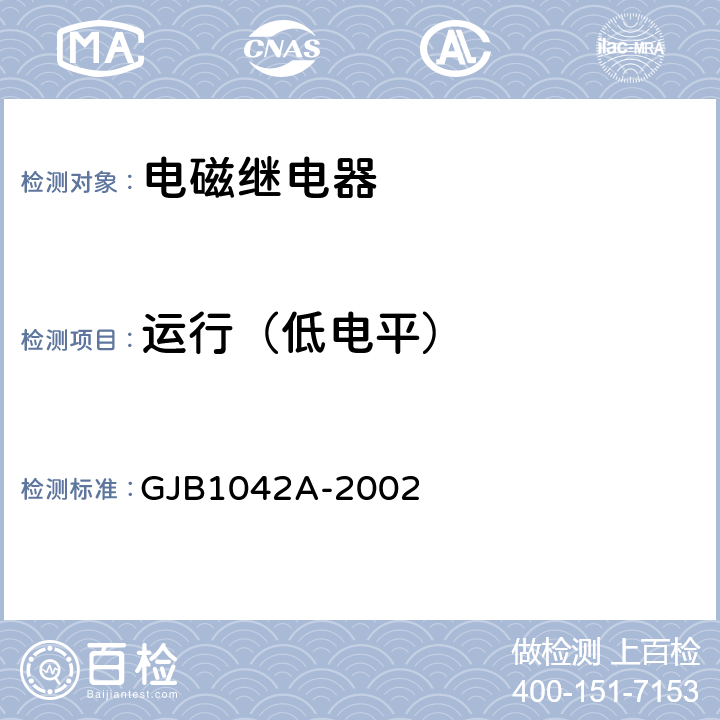 运行（低电平） 电磁继电器总规范 GJB1042A-2002