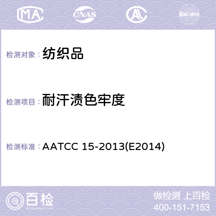 耐汗渍色牢度 AATCC 15-2013E2014 试验方法 AATCC 15-2013(E2014)