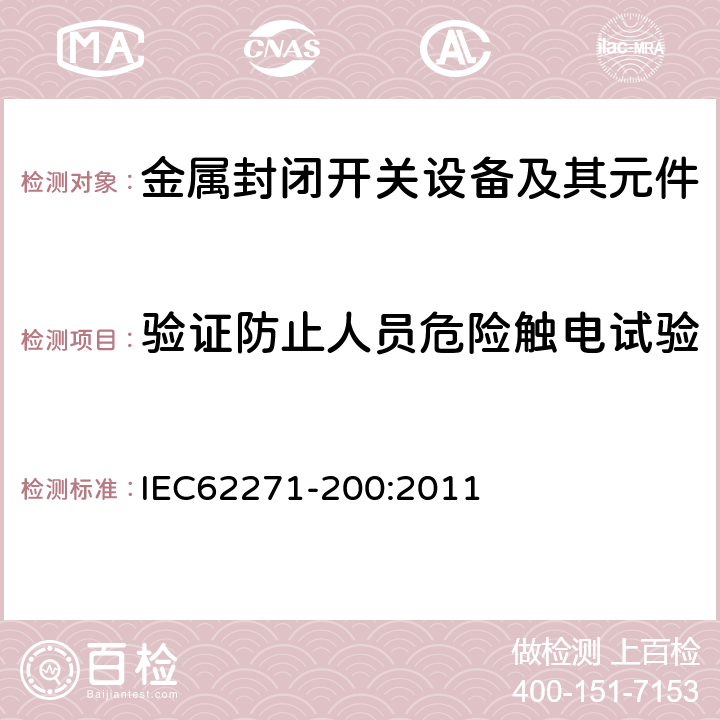 驗(yàn)證防止人員危險(xiǎn)觸電試驗(yàn) 高壓開關(guān)設(shè)備和控制設(shè)備 第200部分：額定電壓大于1kV小于等于52kV的交流金屬封閉開關(guān)設(shè)備和控制設(shè)備 IEC62271-200:2011 6.104