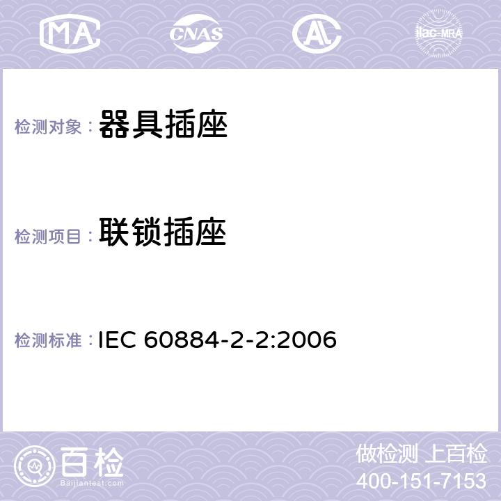 联锁插座 家用和类似用途插头插座 第二部分：器具插座的特殊要求 IEC 60884-2-2:2006 15