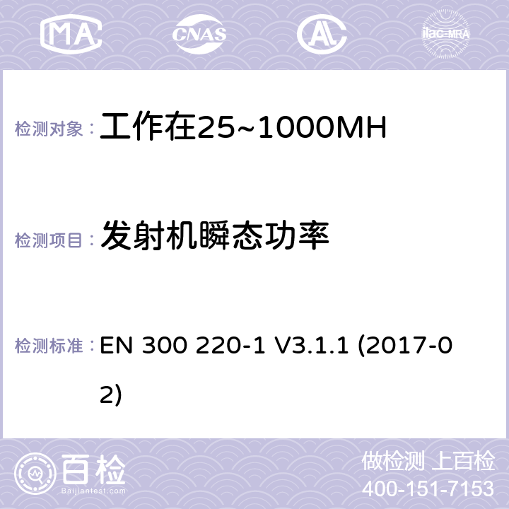 发射机瞬态功率 工作在25~1000MHz频段的短距离无线电设备；第一部分：技术特征和测量方法 EN 300 220-1 V3.1.1 (2017-02) 4.3.6