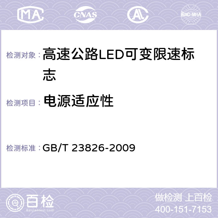 电源适应性 《高速公路LED可变限速标志》 GB/T 23826-2009 6.8.4