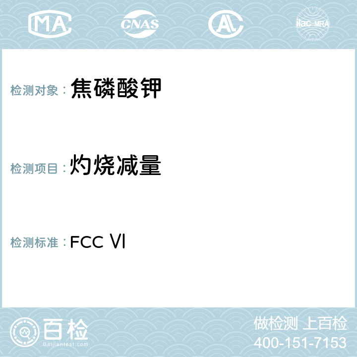 灼烧减量 美国食品化学品法典 第六版 FCC Ⅵ 焦磷酸钾