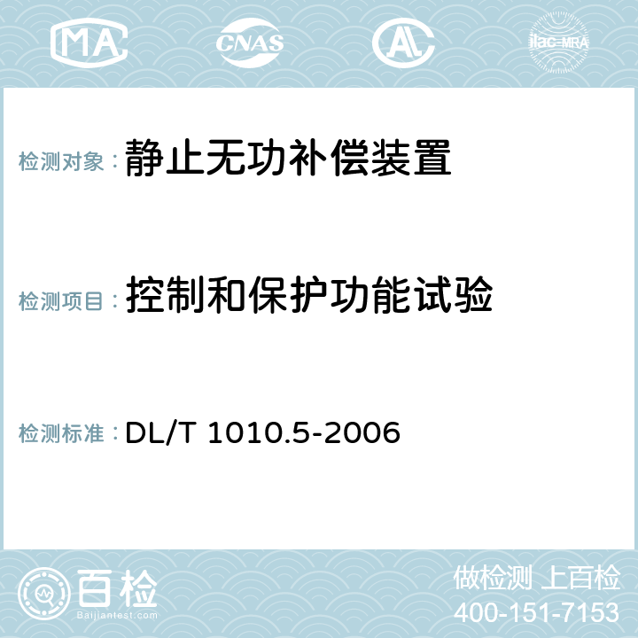 控制和保护功能试验 高压静止无功补偿装置第5 部分 密闭式水冷却装置 DL/T 1010.5-2006 5.1