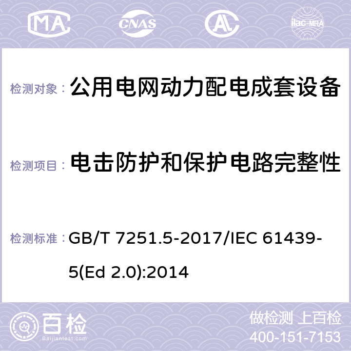 电击防护和保护电路完整性 低压成套开关设备和控制设备 第5部分：公用电网电力配电成套设备 GB/T 7251.5-2017/IEC 61439-5(Ed 2.0):2014 /10.5/10.5