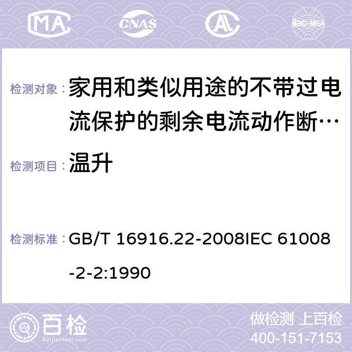 温升 家用和类似用途的不带过电流保护的剩余电流动作断路器（RCCB） 第22部分：一般规则对动作功能与电源电压有关的RCCB的适用性 GB/T 16916.22-2008IEC 61008-2-2:1990