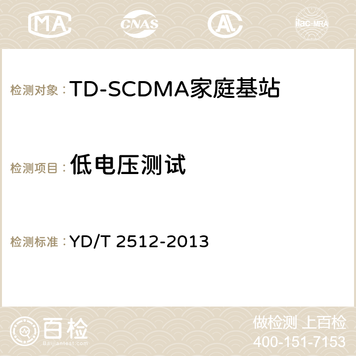 低電壓測試 2GHz TD-SCDMA數(shù)字蜂窩移動通信網(wǎng) 家庭基站設(shè)備測試方法 YD/T 2512-2013 10.1