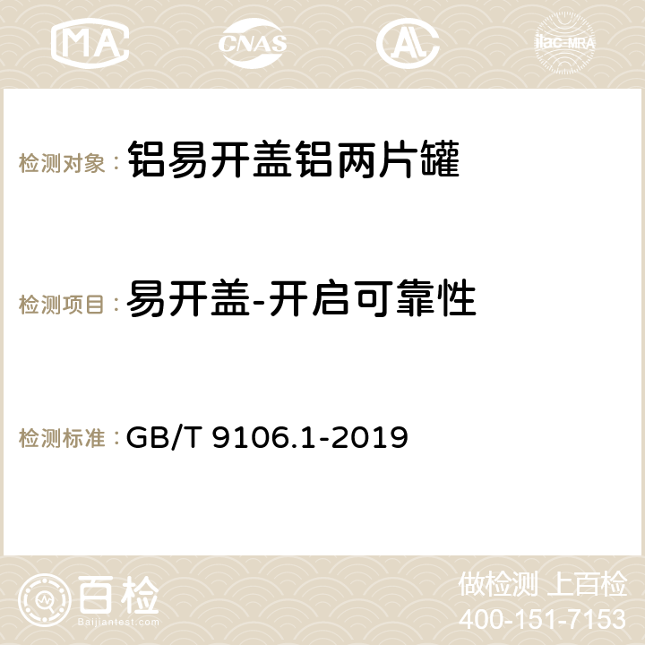 易开盖-开启可靠性 包装容器 两片罐 第1部分：铝易开盖铝罐 GB/T 9106.1-2019 5.3.2