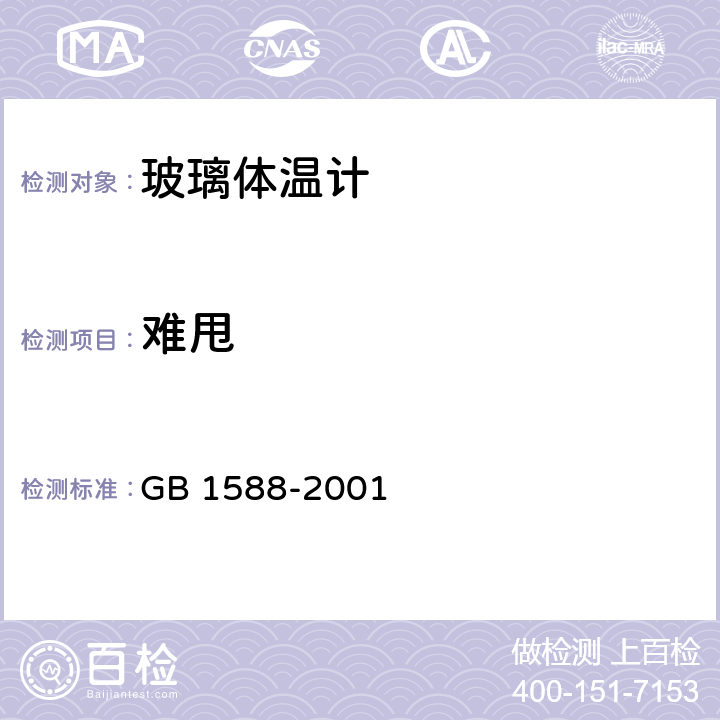 难甩 玻璃体温计 GB 1588-2001 4.14