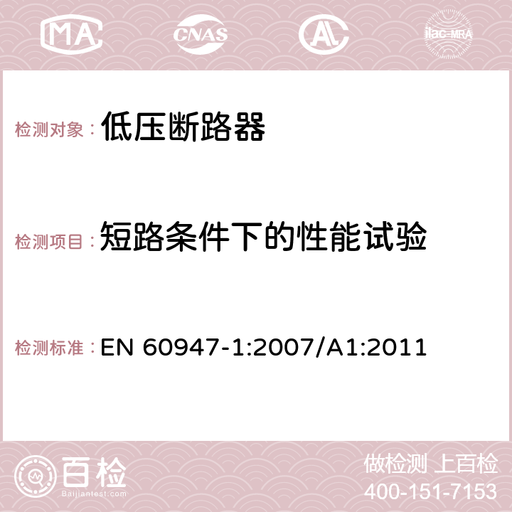 短路条件下的性能试验 低压开关设备和控制设备 第1部分：总则 EN 60947-1:2007/A1:2011 8.3.4