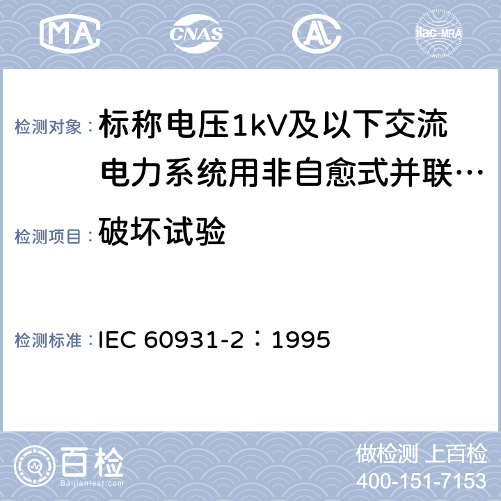 破坏试验 标称电压1kV及以下交流电力系统用非自愈式并联电容器 第2部分：老化试验和破坏试验 IEC 60931-2：1995 19