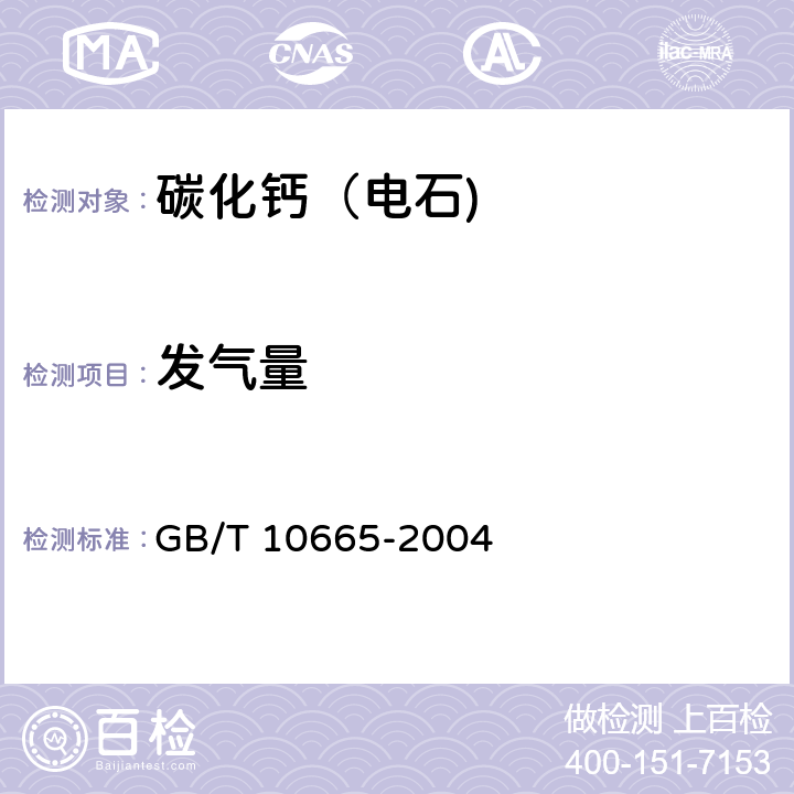 发气量 碳化钙（电石) GB/T 10665-2004 4.1