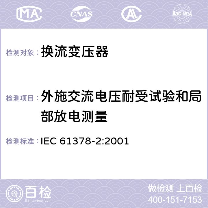 外施交流电压耐受试验和局部放电测量 变流变压器 第2部分：高压直流输电用换流变压器 IEC 61378-2:2001 10.4.5