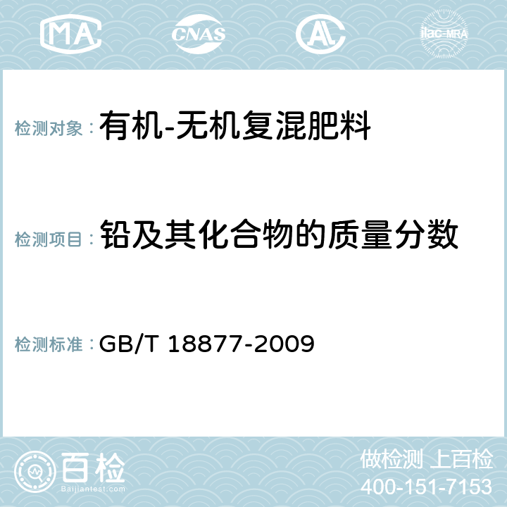 铅及其化合物的质量分数 有机-无机复混肥料 GB/T 18877-2009 5.13