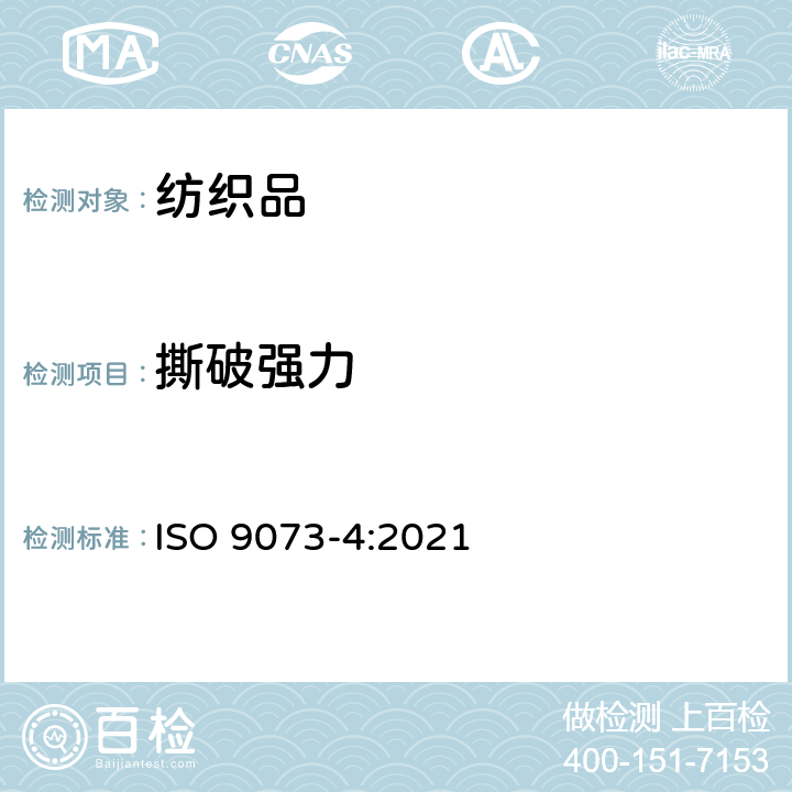 撕破强力 纺织品 非织造布试验的方法 第4部分：抗撕裂的测定 ISO 9073-4:2021