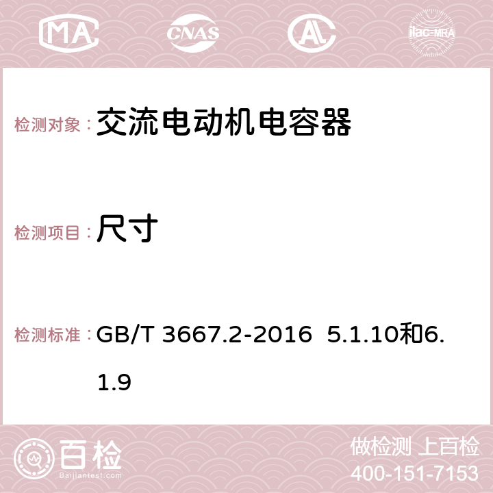 尺寸 GB/T 3667.2-2016 交流电动机电容器 第2部分:电动机起动电容器