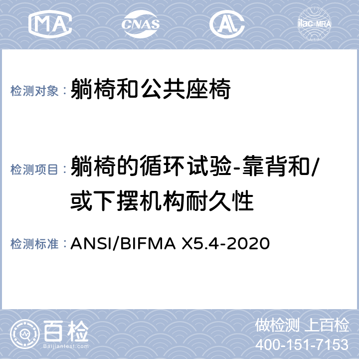 躺椅的循环试验-靠背和/或下摆机构耐久性 躺椅和公共座椅-试验 ANSI/BIFMA X5.4-2020 25