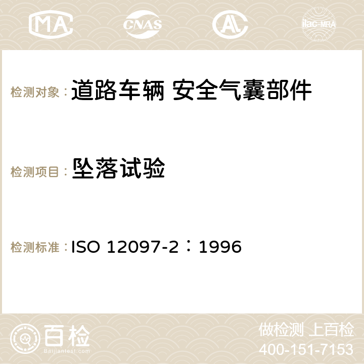 坠落试验 道路车辆 安全气囊部件 第2部分：安全气囊模块试验 ISO 12097-2：1996 5.1