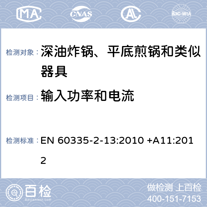 输入功率和电流 家用和类似用途电器的安全 深油炸锅、平底煎锅和类似器具 EN 60335-2-13:2010 +A11:2012 10