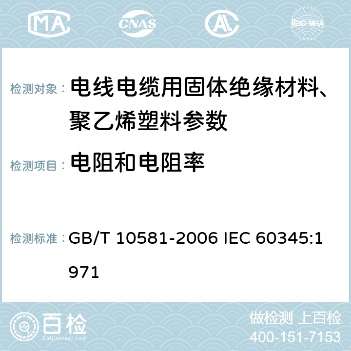 电阻和电阻率 绝缘材料在高温下电阻和电阻率的试验方法 GB/T 10581-2006 IEC 60345:1971