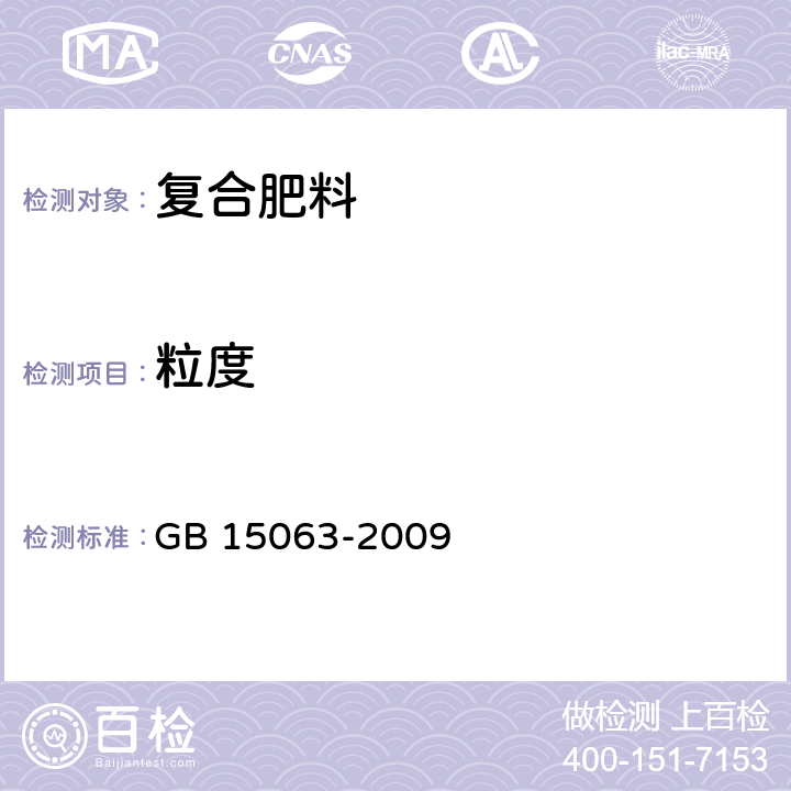 粒度 复混肥料（复合肥料） GB 15063-2009