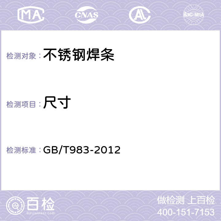 尺寸 不锈钢焊条 GB/T983-2012 4.1