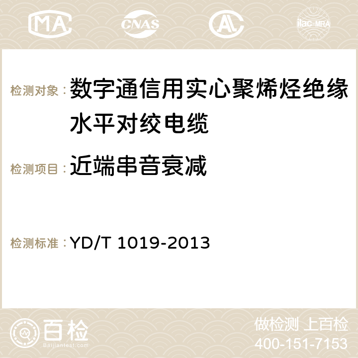 近端串音衰减 数字通信用实心聚烯烃绝缘水平对绞电缆 YD/T 1019-2013 5.10.5.1