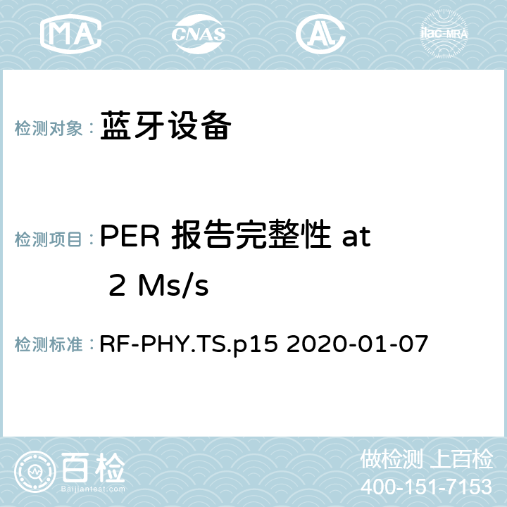 PER 报告完整性 at 2 Ms/s 蓝牙低功耗射频测试规范 RF-PHY.TS.p15 2020-01-07 4.5.12