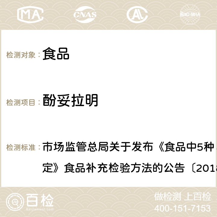 酚妥拉明 食品中5种α-受体阻断类药物的测定 市场监管总局关于发布《食品中5种α-受体阻断类药物的测定》食品补充检验方法的公告〔2018年 第28号〕附件 BJS201808