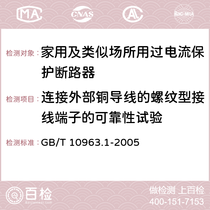 连接外部铜导线的螺纹型接线端子的可靠性试验 家用及类似场所用过电流保护断路器 第1部分：用于交流的断路器 GB/T 10963.1-2005 9.5