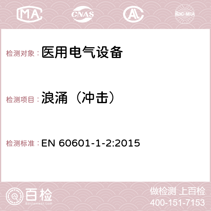 浪涌（沖擊） 醫(yī)用電氣設(shè)備 第1-2部分:安全通用要求并列標(biāo)準(zhǔn):電磁兼容要求和試驗(yàn) EN 60601-1-2:2015 36.202.5