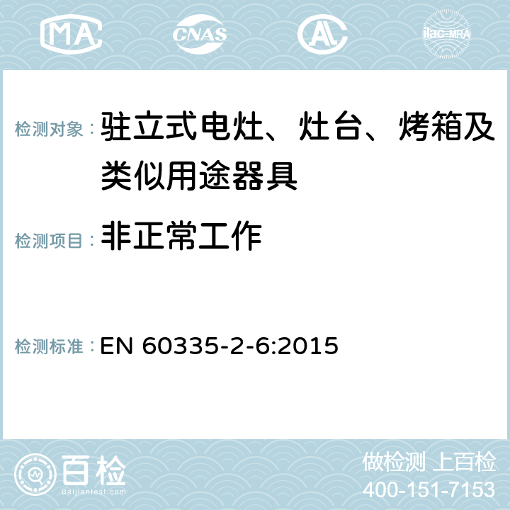 非正常工作 家用和类似用途电器的安全 驻立式电灶、灶台、烤箱及类似用途器具的特殊要求 EN 60335-2-6:2015 19
