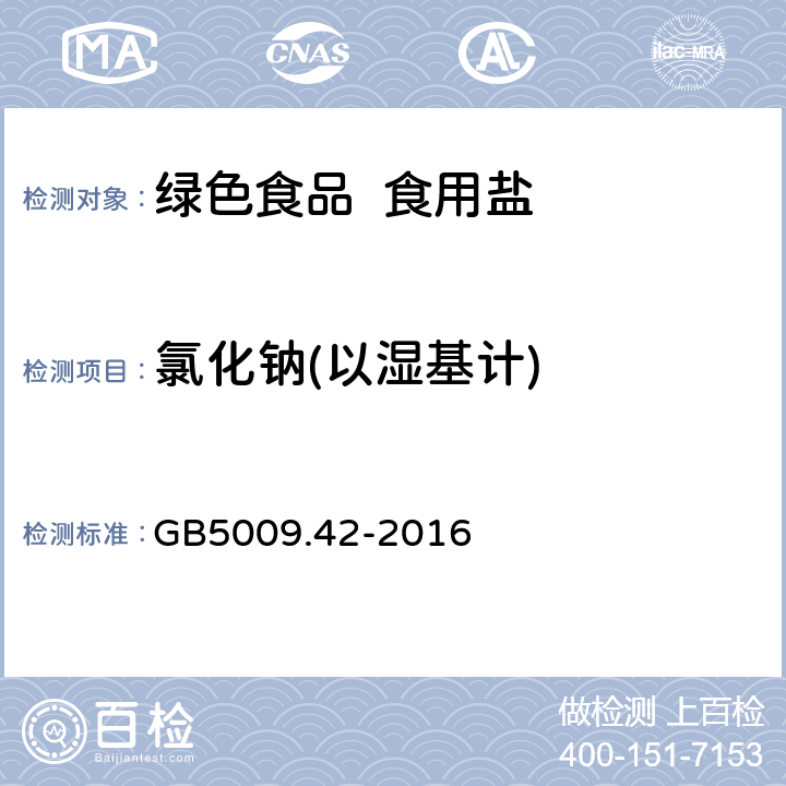 氯化钠(以湿基计) 食品安全国家标准 食盐指标的测定 GB5009.42-2016 2