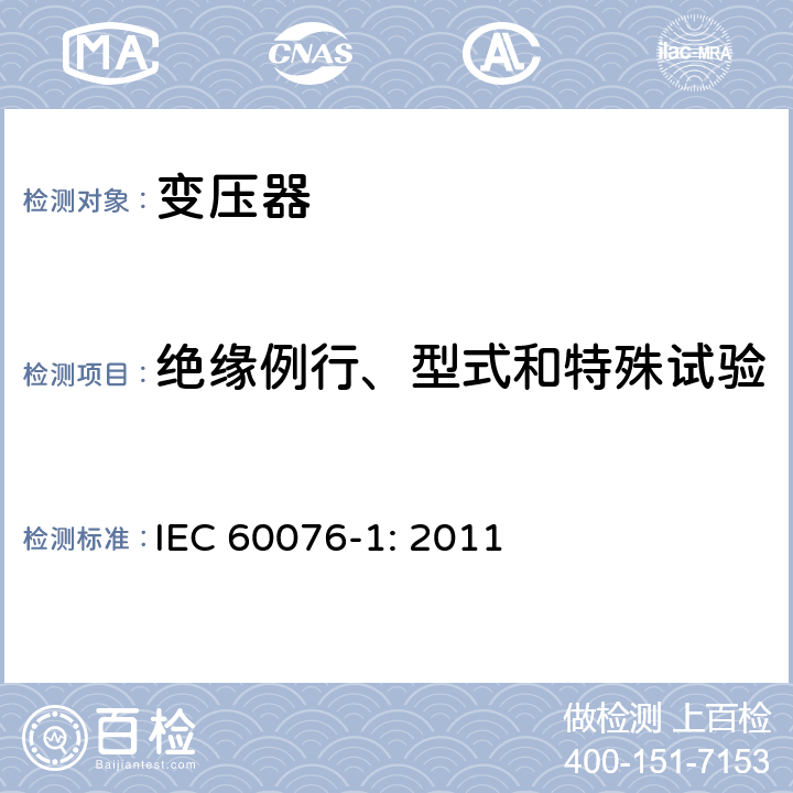 绝缘例行、型式和特殊试验 电力变压器 第一部分：总则 IEC 60076-1: 2011 11.1.1.1e,11.1.3b,11.1.4a