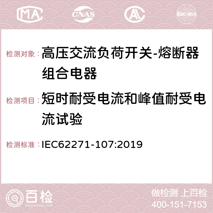 短时耐受电流和峰值耐受电流试验 高压开关设备和控制设备 第107部分：额定电压大于1kV小于等于52kV的交流熔断器保护的线路开关 IEC62271-107:2019 7.6