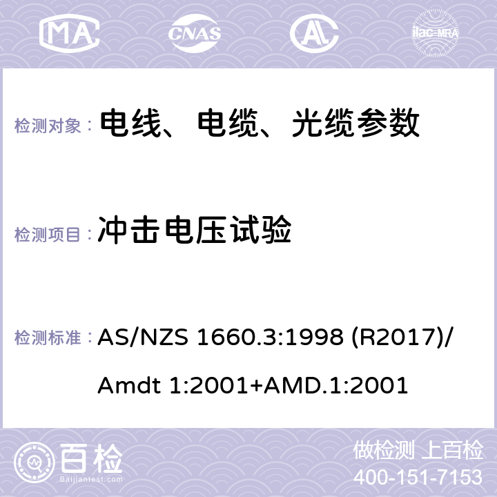 冲击电压试验 电线电缆和导体的试验方法 方法3：电气试验 AS/NZS 1660.3:1998 (R2017)/Amdt 1:2001+AMD.1:2001