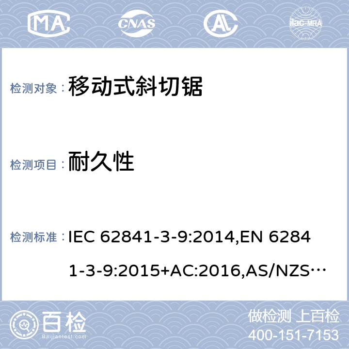 耐久性 手持式电动工具、移动式工具以及草坪和园艺机械 安全 第3-9部分：移动式斜切锯的专用要求 IEC 62841-3-9:2014,
EN 62841-3-9:2015+AC:2016,
AS/NZS 62841.3.9:2015 17